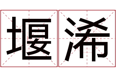 堰浠名字寓意