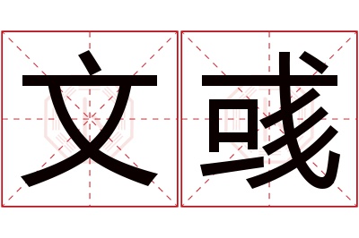 文彧名字寓意