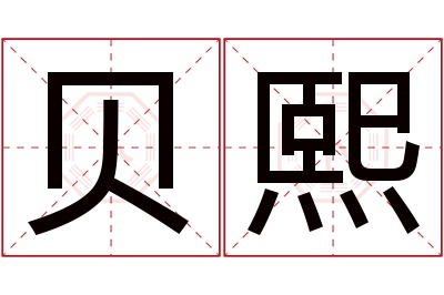 贝熙名字寓意