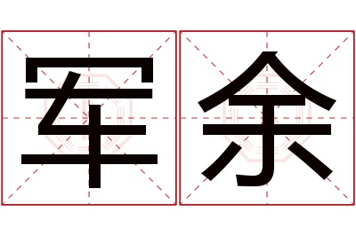 军余名字寓意