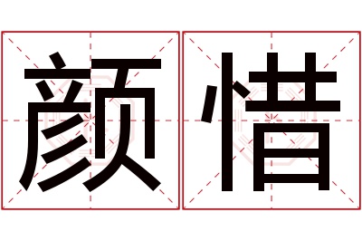 颜惜名字寓意