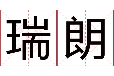 瑞朗名字寓意