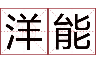 洋能名字寓意