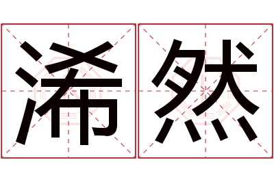 浠然名字寓意