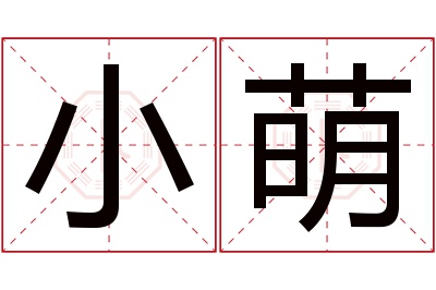 小萌名字寓意