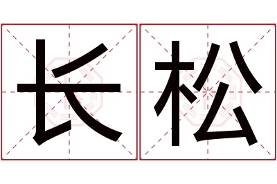 长松名字寓意