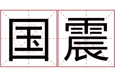 国震名字寓意