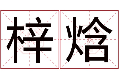 梓焓名字寓意