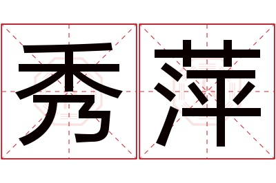 秀萍名字寓意