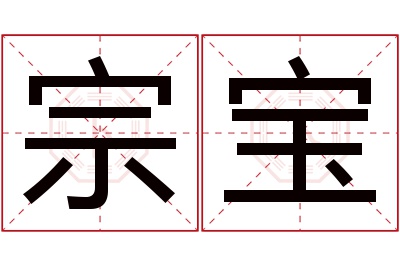 宗宝名字寓意