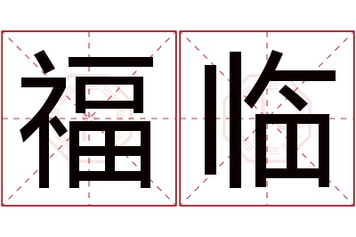 福临名字寓意