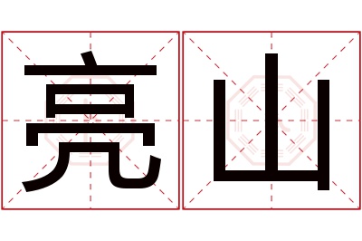 亮山名字寓意