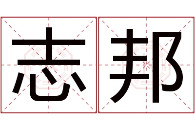 志邦名字寓意