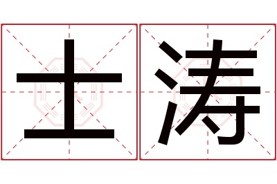 士涛名字寓意