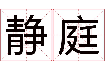 静庭名字寓意