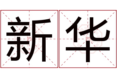 新华名字寓意