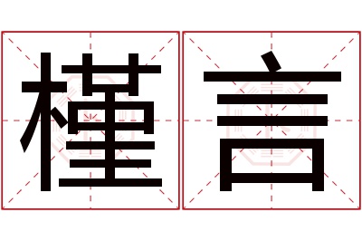 槿言名字寓意