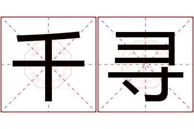 千寻名字寓意