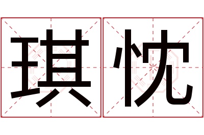 琪忱名字寓意