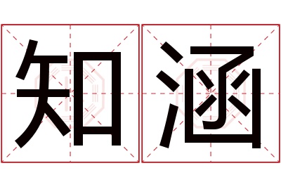 知涵名字寓意