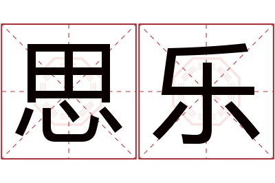 思乐名字寓意