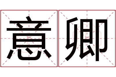 意卿名字寓意