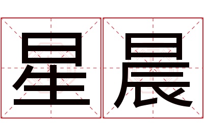 星晨名字寓意