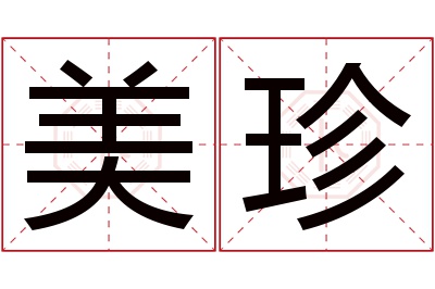 美珍名字寓意