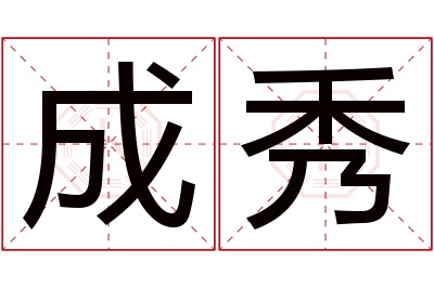 成秀名字寓意