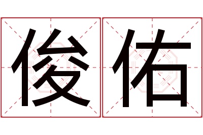 俊佑名字寓意