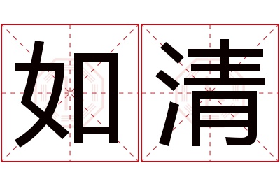 如清名字寓意