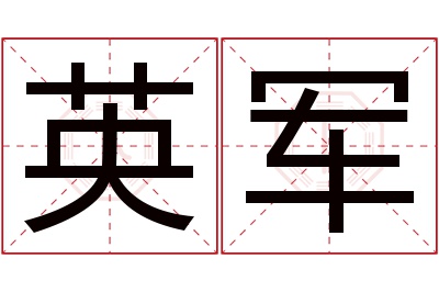 英军名字寓意