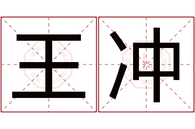 王冲名字寓意