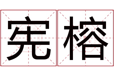 宪榕名字寓意