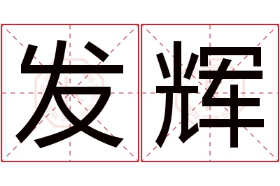 发辉名字寓意