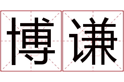 博谦名字寓意