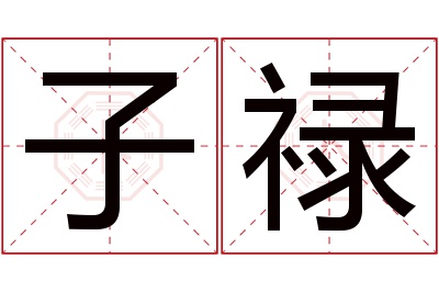 子禄名字寓意