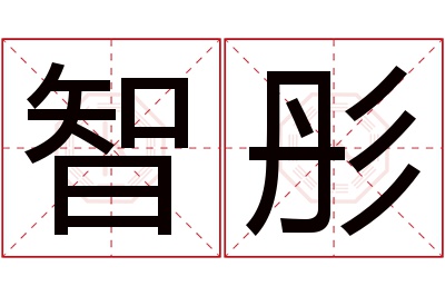 智彤名字寓意