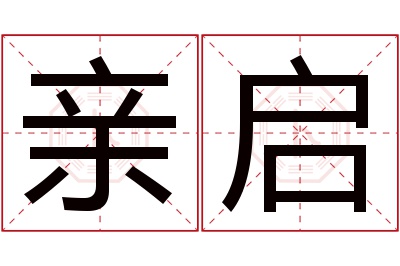 亲启名字寓意