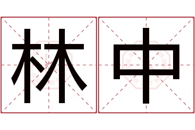 林中名字寓意