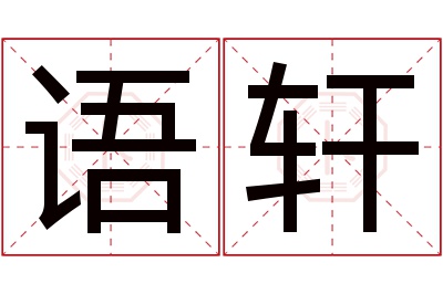 语轩名字寓意