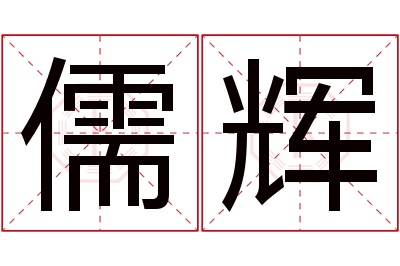 儒辉名字寓意