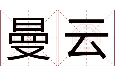 曼云名字寓意