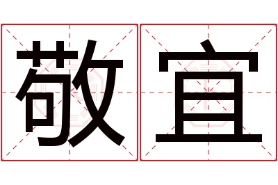 敬宜名字寓意