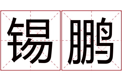 锡鹏名字寓意