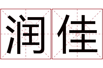 润佳名字寓意