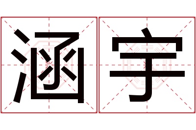 涵宇名字寓意