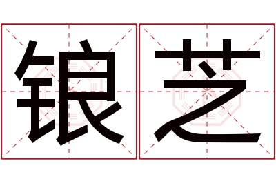 锒芝名字寓意