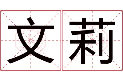 文莉名字寓意