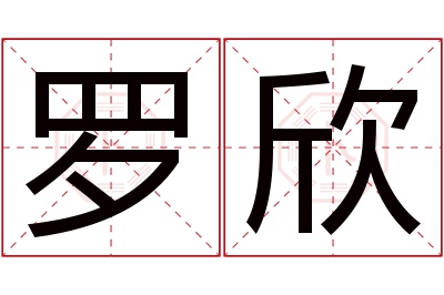 罗欣名字寓意